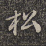 松