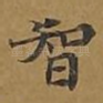 智