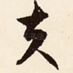 夫