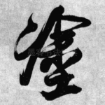 涂