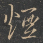 烟
