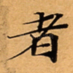 者