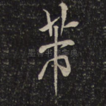 芾