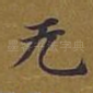 无