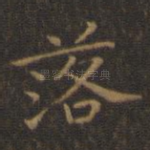 落