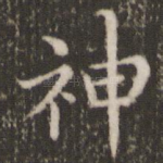 神