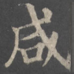 咸