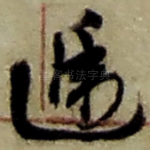 递