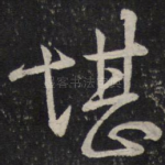 堪
