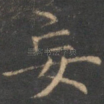 妄
