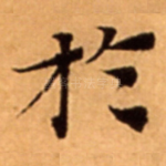 扵