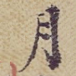月