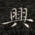 兴