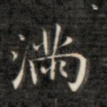 满