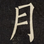 月