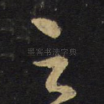 足
