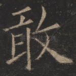 敢