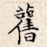 旧