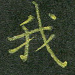 我