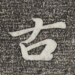 古