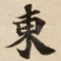 東
