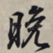 晚