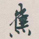 蕉