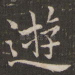 游