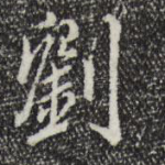 刘