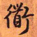衔