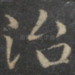 治