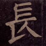 长