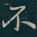 不