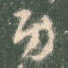 功
