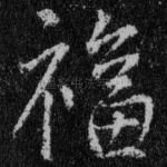 福