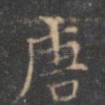 唐
