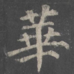 华