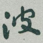 波