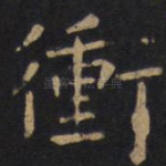 冲