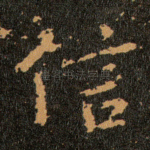 信