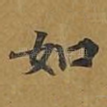 如