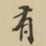 有