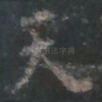 天