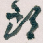 頭