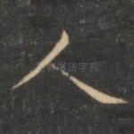 人