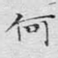 何