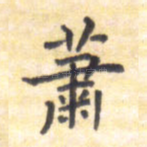 萧