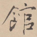 馆