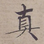 真
