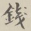 钱